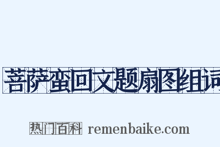 菩萨蛮回文题扇图组词是什么意思的图片
